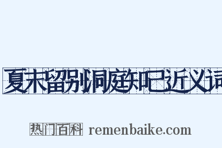 夏末留别洞庭知己近义词是什么意思的图片